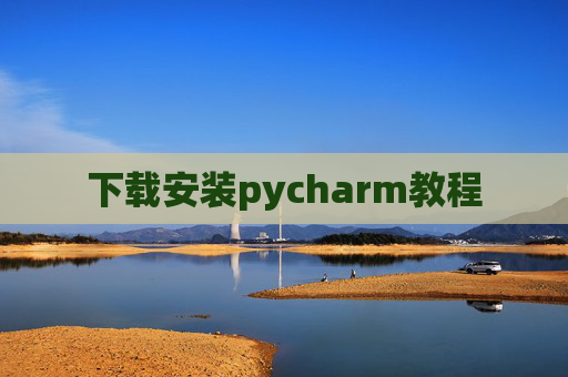 下载安装pycharm教程